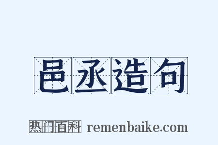 邑丞造句是什么意思的图片